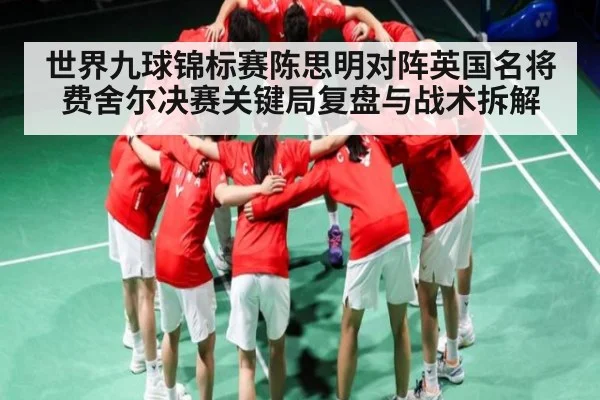 世界九球锦标赛陈思明对阵英国名将费舍尔决赛关键局复盘与战术拆解 - NG28