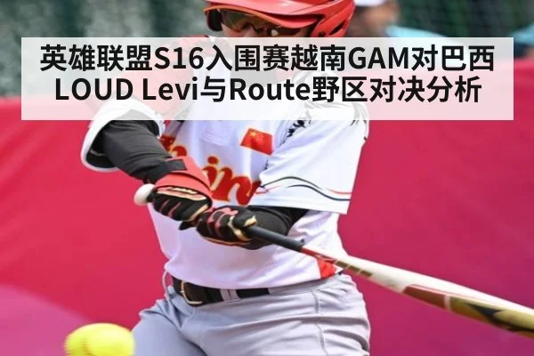 英雄联盟S16入围赛越南GAM对巴西LOUD Levi与Route野区对决分析 - NG28